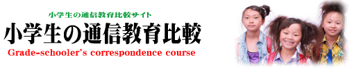 小学生の通信教育比較