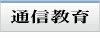 通信教育